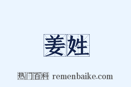 姜姓是什么意思的图片